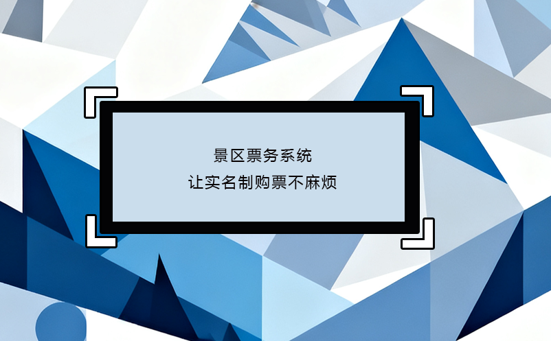 景區(qū)票務(wù)系統(tǒng)讓實(shí)名制購(gòu)票不麻煩