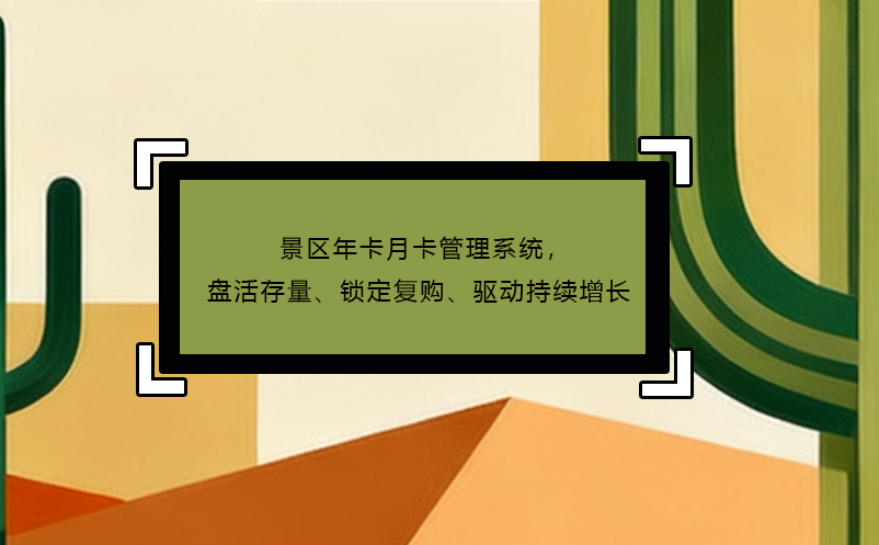 景區(qū)年卡月卡管理系統(tǒng)，盤(pán)活存量、鎖定復(fù)購(gòu)、驅(qū)動(dòng)持續(xù)增長(zhǎng)
