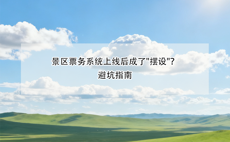 景區(qū)票務(wù)系統(tǒng)上線后成了