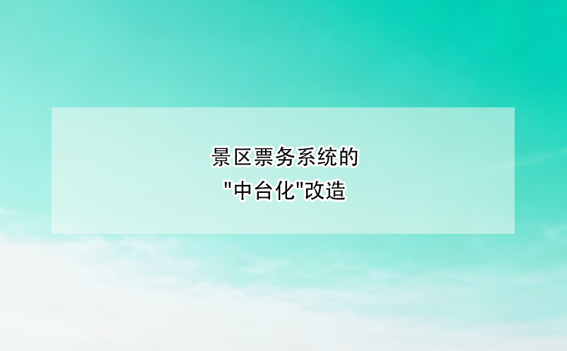 景區(qū)票務(wù)系統(tǒng)的