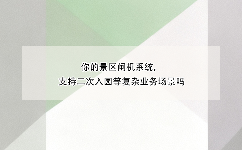 你的景區(qū)閘機(jī)系統(tǒng)，支持二次入園等復(fù)雜業(yè)務(wù)場(chǎng)景嗎