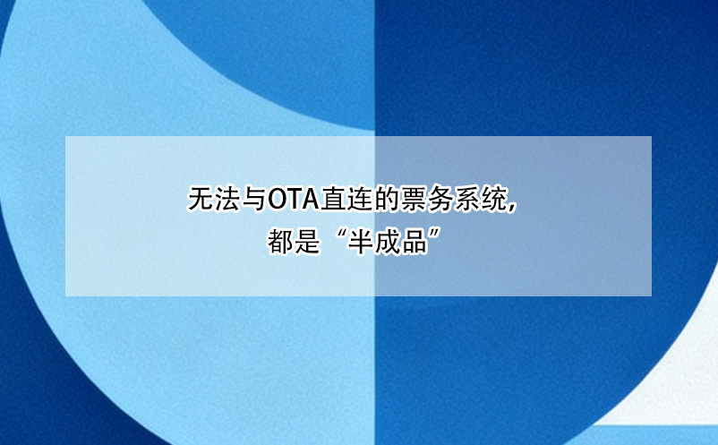 無法與OTA直連的票務(wù)系統(tǒng)，都是“半成品”