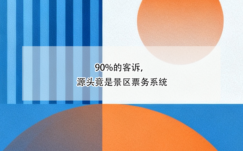 90%的客訴，源頭竟是景區(qū)票務(wù)系統(tǒng)