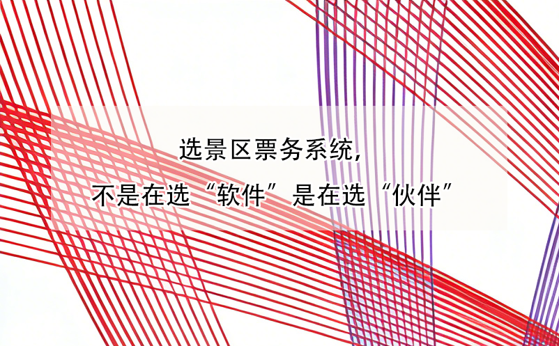 選景區(qū)票務(wù)系統(tǒng)，不是在選“軟件”是在選“伙伴”