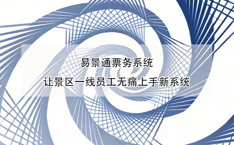 易景通票務系統(tǒng)讓景區(qū)一線員工無痛上手新系統(tǒng)