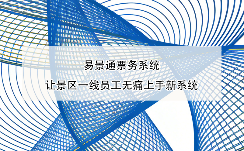 博物館商店消費與門票脫節(jié)？智慧票務(wù)系統(tǒng)串聯(lián)門票、打卡與消費
