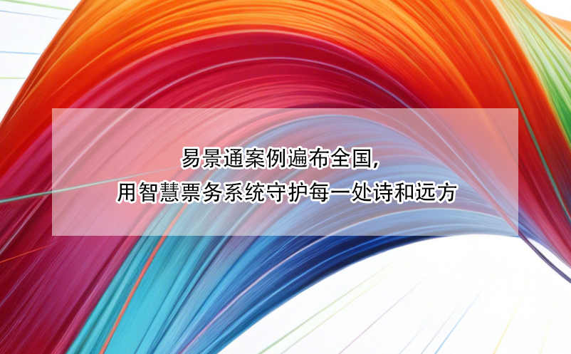 易景通案例遍布全國(guó)，用智慧票務(wù)系統(tǒng)守護(hù)每一處詩(shī)和遠(yuǎn)方