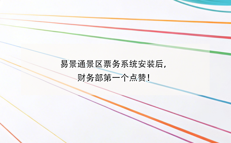 易景通景區(qū)票務系統(tǒng)安裝后，財務部第一個點贊！