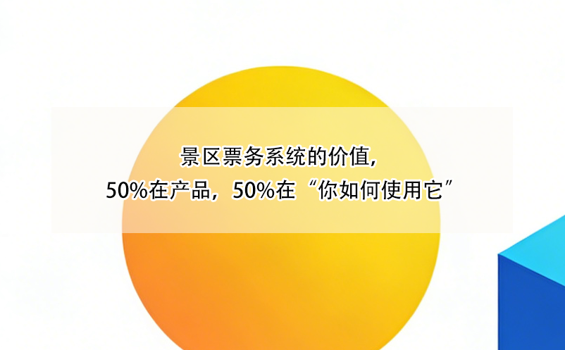 景區(qū)票務(wù)系統(tǒng)的價(jià)值，50%在產(chǎn)品，50%在“你如何使用它”