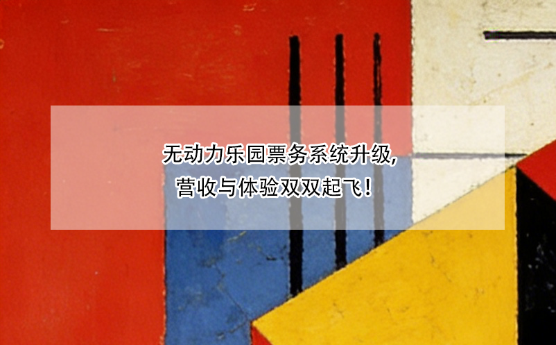 無(wú)動(dòng)力樂(lè)園票務(wù)系統(tǒng)升級(jí),營(yíng)收與體驗(yàn)雙雙起飛！