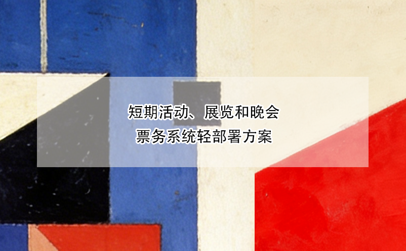 短期活動、展覽和晚會票務(wù)系統(tǒng)輕部署方案
