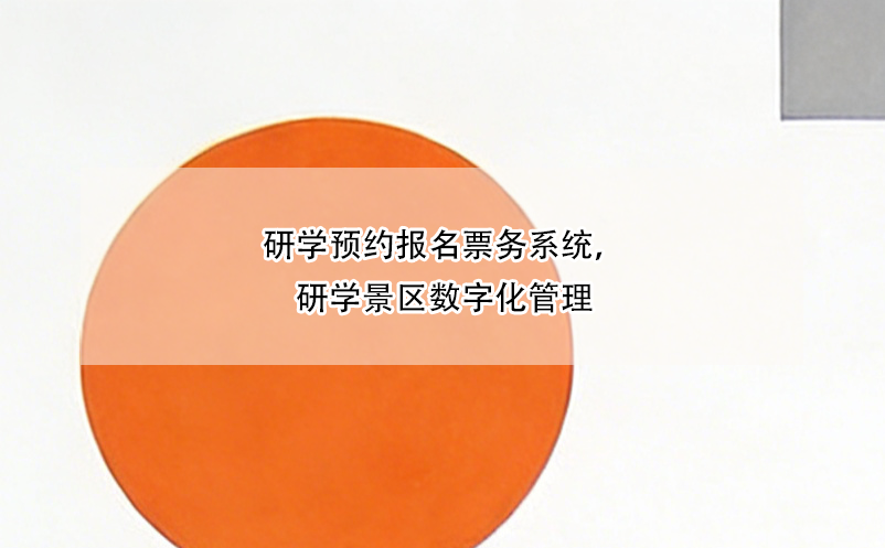 研學預約報名票務系統(tǒng)，研學景區(qū)數字化管理