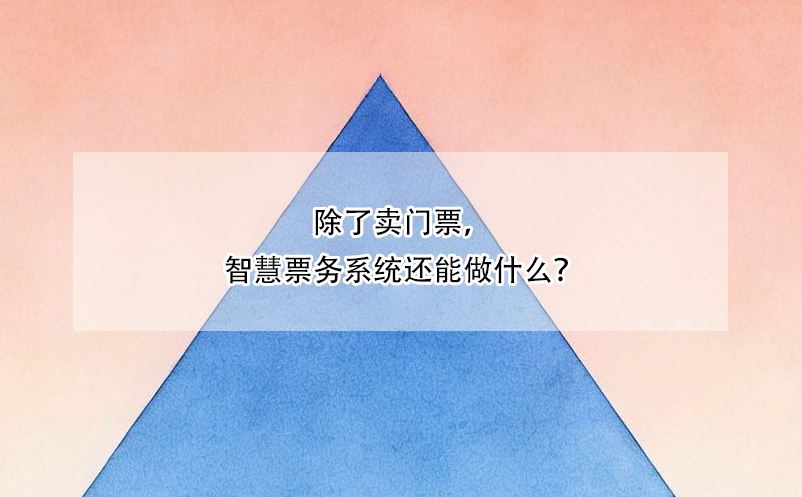 除了賣(mài)門(mén)票，智慧票務(wù)系統(tǒng)還能做什么？