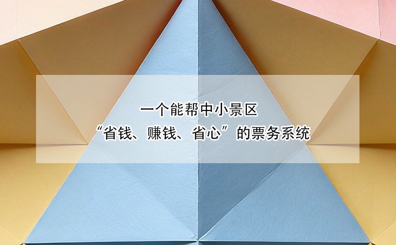 一個(gè)能幫中小景區(qū)“省錢(qián)、賺錢(qián)、省心”的票務(wù)系統(tǒng)