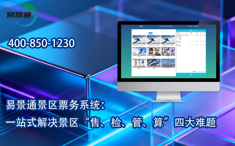 易景通景區(qū)票務(wù)系統(tǒng)：一站式解決景區(qū)“售、檢、管、算”四大難題