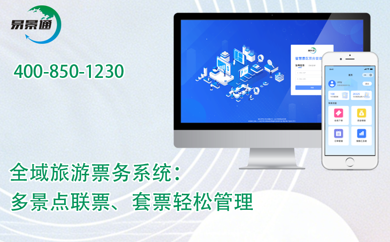 易景通全域旅游票務(wù)系統(tǒng)：多景點(diǎn)聯(lián)票、套票輕松管理