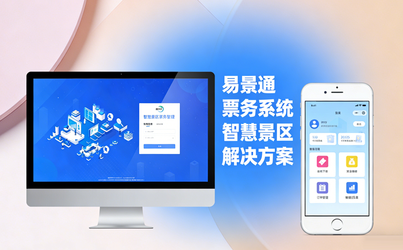 景區(qū)票務(wù)系統(tǒng)升級選易景通，省心省力還省錢