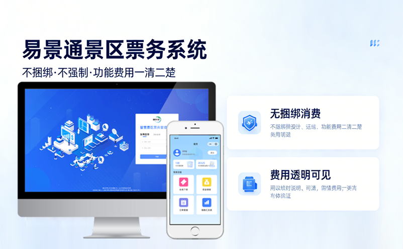 易景通景區(qū)票務(wù)系統(tǒng)不捆綁不強(qiáng)制，功能費(fèi)用一清二楚