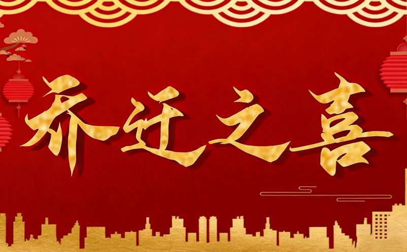 喬遷啟新程，智繪新藍(lán)圖 | 湖南易景通智能科技有限公司喬遷大吉!