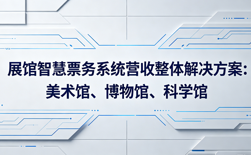 展館智慧票務(wù)系統(tǒng)營收整體解決方案:美術(shù)館、博物館、科學(xué)館等