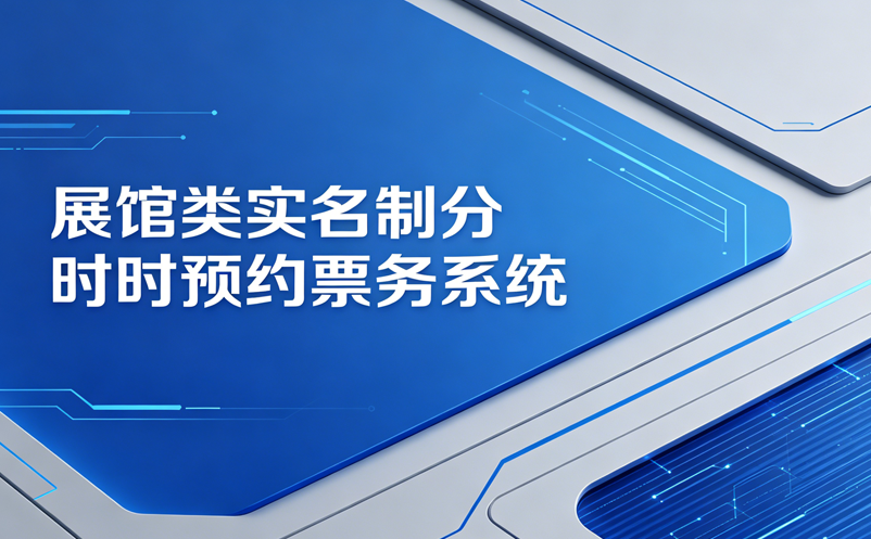 展館類(博物館、科技館、畫展)實名制分時預(yù)約票務(wù)系統(tǒng)
