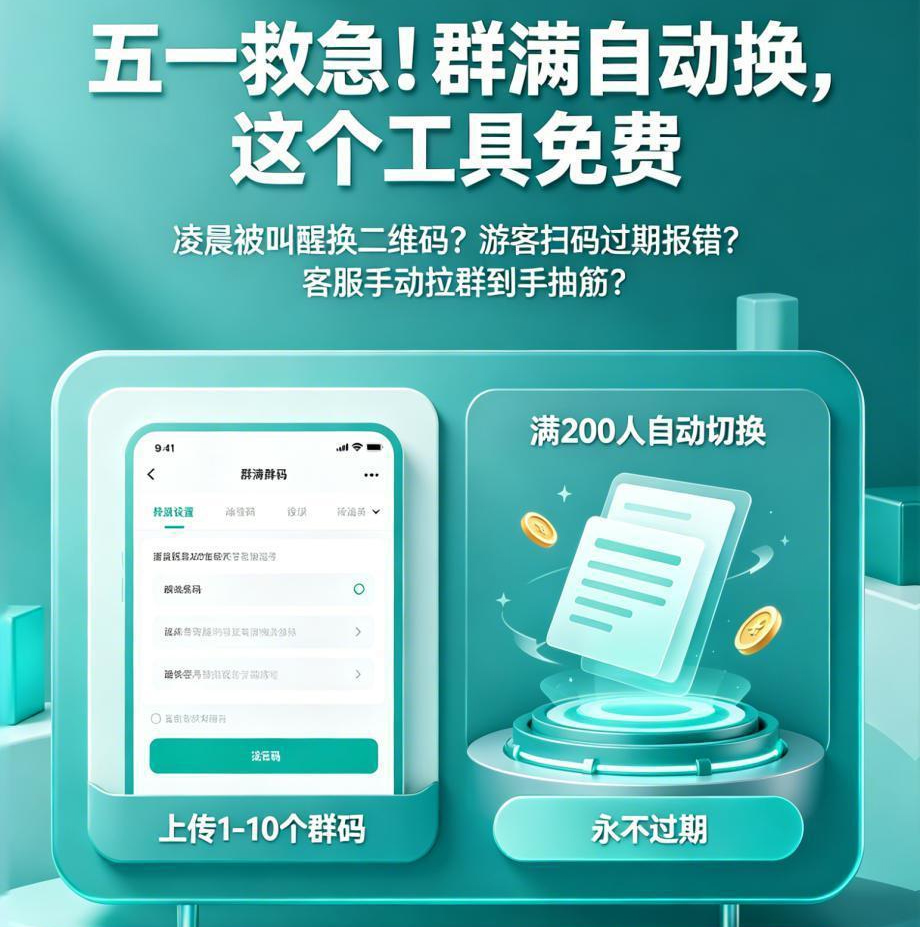 五一救急！景區(qū)私域流量拉群神器：群滿自動換碼，永久免費