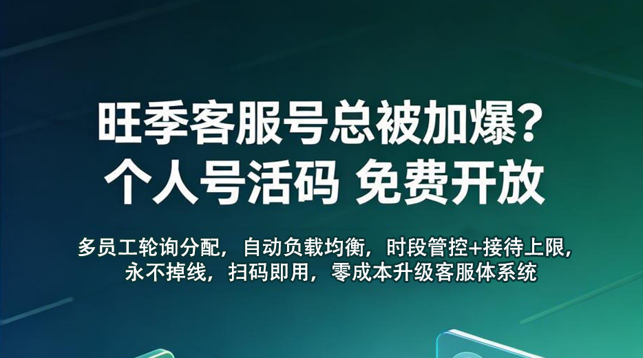 景區(qū)零成本升級私域客服體系，易景通個人號活碼工具，多員工輪詢防封號