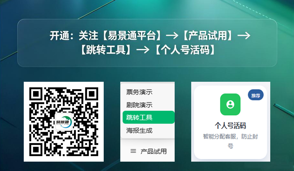 景區(qū)零成本升級私域客服體系，易景通個人號活碼工具，多員工輪詢防封號