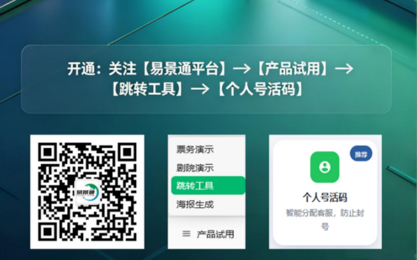 景區(qū)旺季客服號總被加爆？易景通個人號活碼工具免費開放